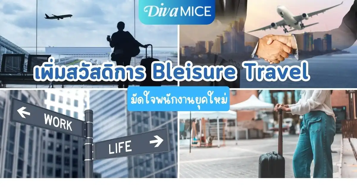 Bleisure Travel คืออะไร? สวัสดิการมัดใจพนักงานยุคใหม่ ไม่ต้องเพิ่มเงินเดือน