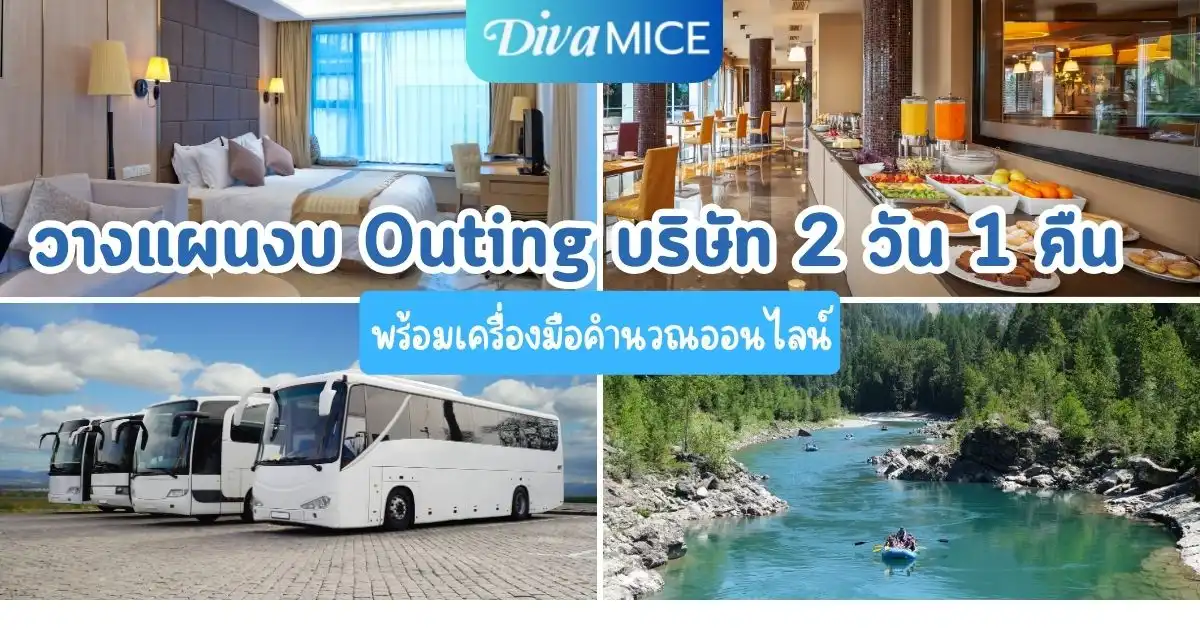 วางแผนงบ Outing บริษัท 2 วัน 1 คืน