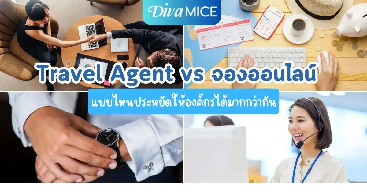 Corporate Travel Agent vs จองออนไลน์: แบบไหนประหยัดให้องค์กรได้มากกว่ากัน?
