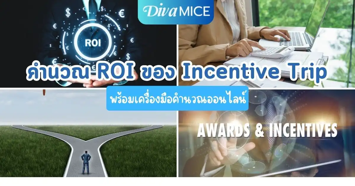 วิธีคำนวณ ROI ของ Incentive Trip