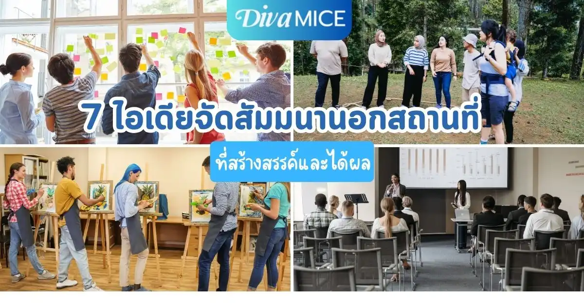 7 ไอเดียจัดสัมมนานอกสถานที่ที่สร้างสรรค์และได้ผล