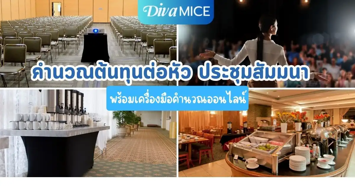 เครื่องมือคำนวณต้นทุนต่อหัว (Cost per Head) จัดสัมมนา