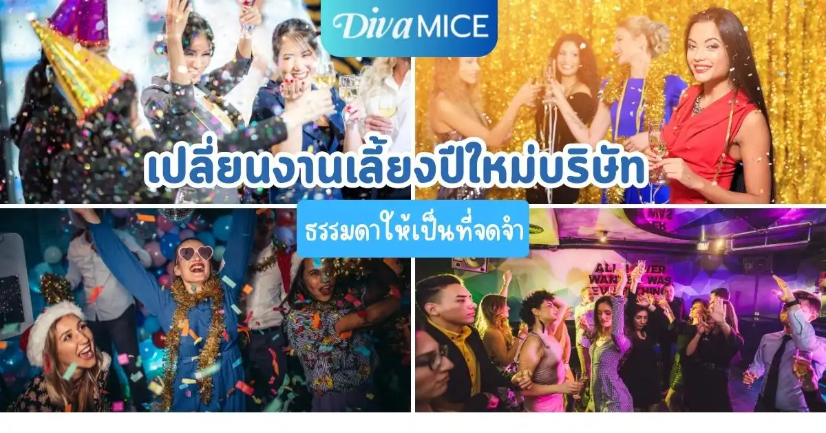 7 ขั้นตอนเปลี่ยนงานเลี้ยงปีใหม่บริษัทให้เป็นที่จดจำ